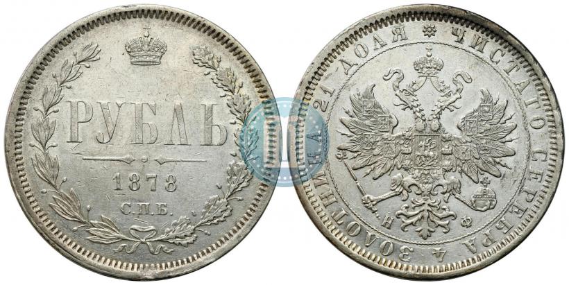 Picture 1 rouble 1878 year СПБ-НФ 