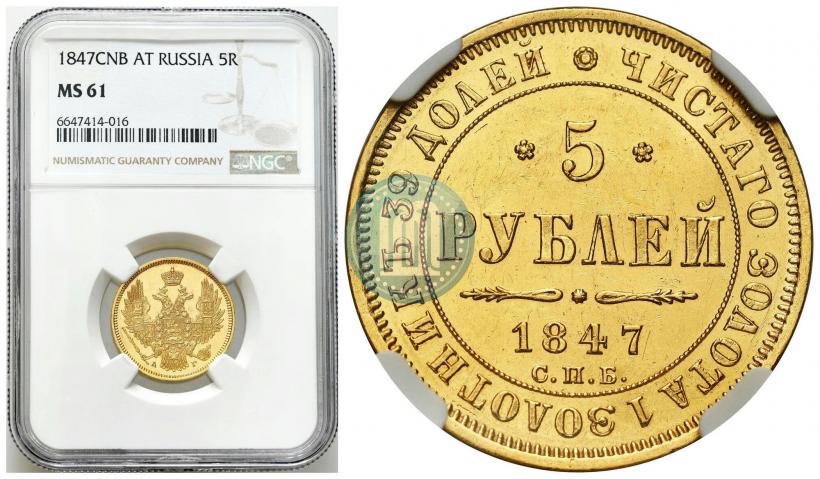 Picture 5 roubles 1847 year СПБ-АГ 