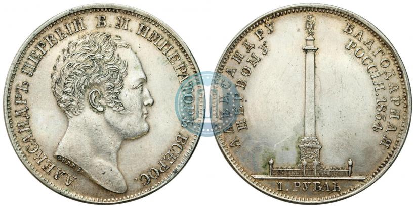 Picture 1 rouble 1834 year GUBE F. "In memory of unveiling of the Alexander column"