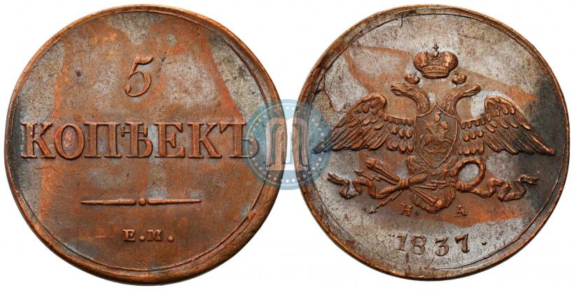 Picture 5 kopecks 1837 year ЕМ-НА 