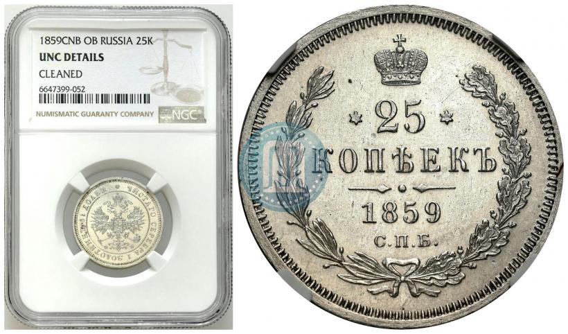 Picture 25 kopecks 1859 year СПБ-ФБ 
