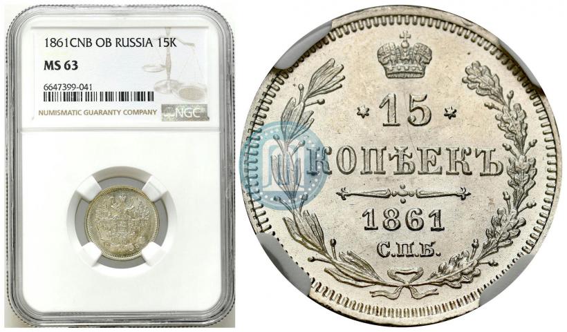 Picture 15 kopecks 1861 year СПБ-ФБ 