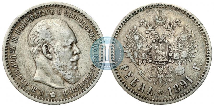 Picture 1 rouble 1891 year (АГ) 