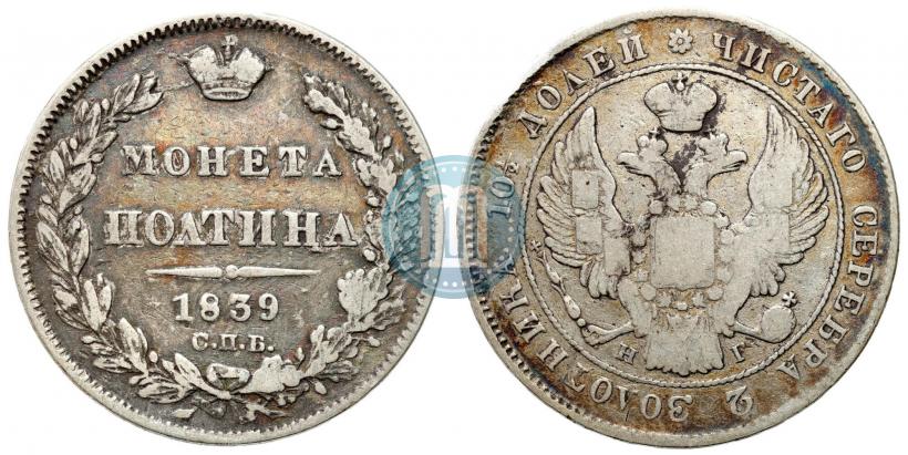 Picture Poltina 1839 year СПБ-НГ 