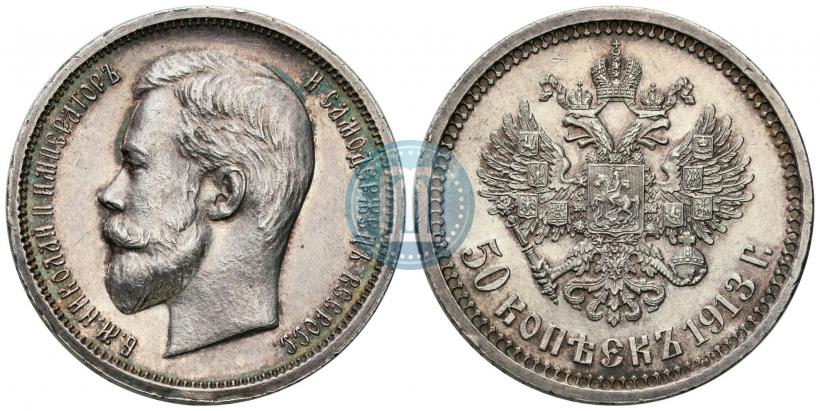 Фото 50 копеек 1913 года (ВС) 