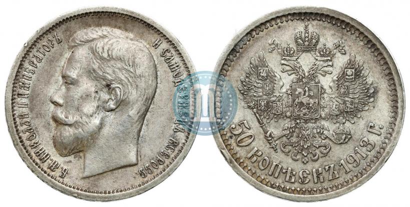 Фото 50 копеек 1913 года (ВС) 