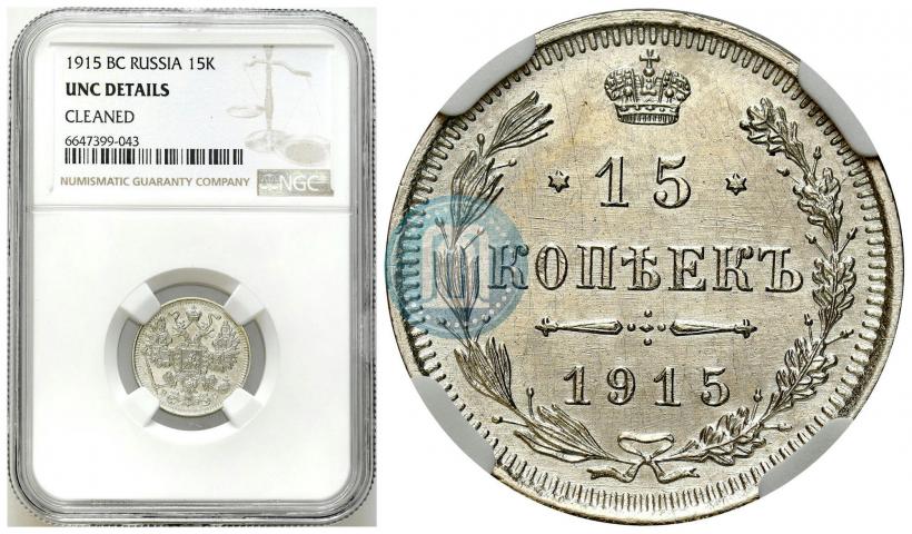 Picture 15 kopecks 1915 year ВС 