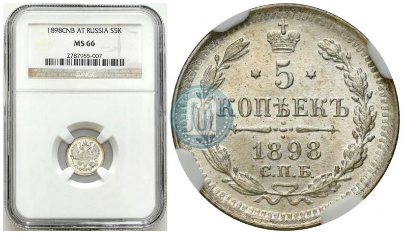 Фото 5 копеек 1898 года СПБ-АГ 