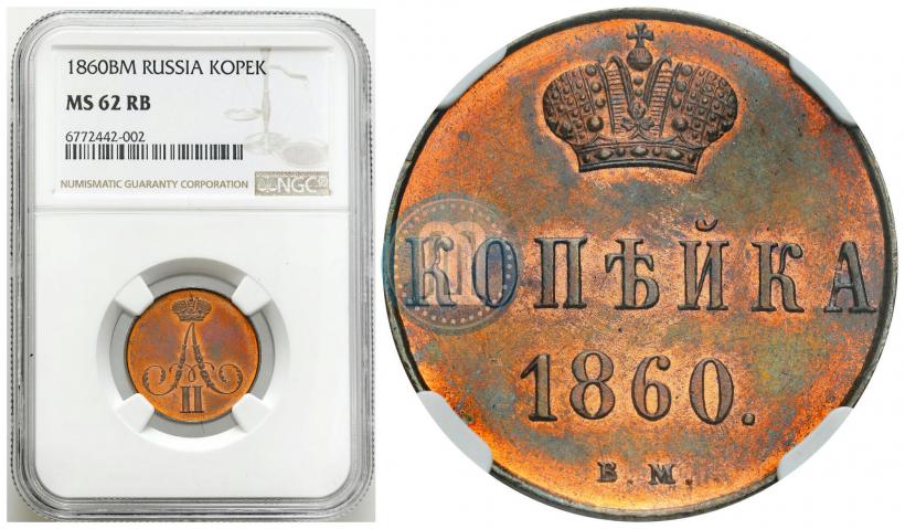 Фото 1 копейка 1860 года ВМ 