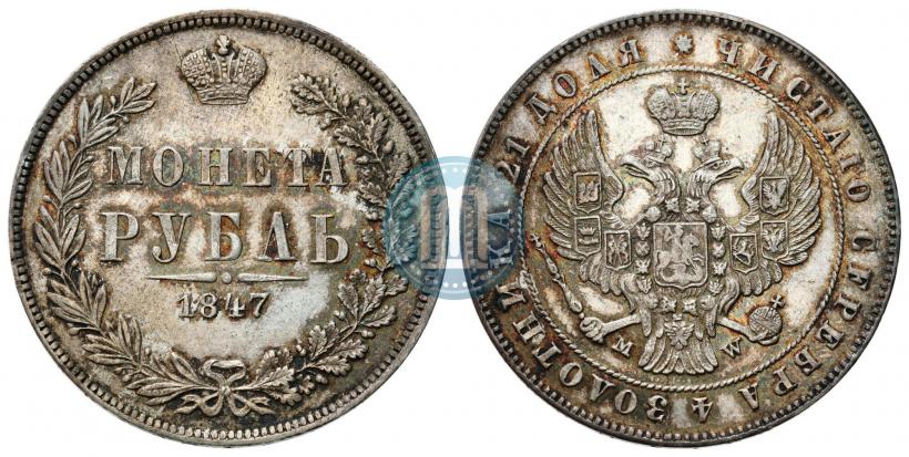 Фото 1 рубль 1847 года MW 