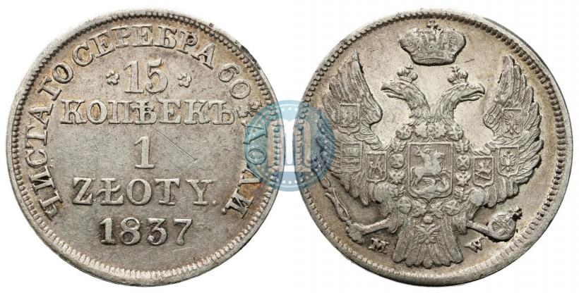 Фото 15 копеек - 1 злотый 1837 года MW 