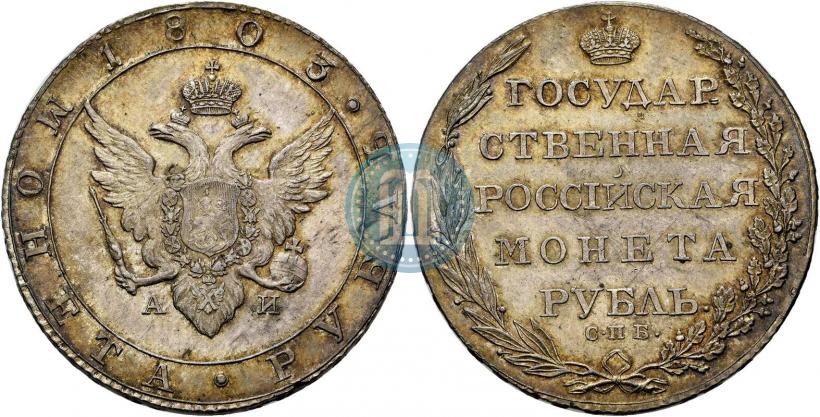 Picture 1 rouble 1803 year СПБ-АИ 