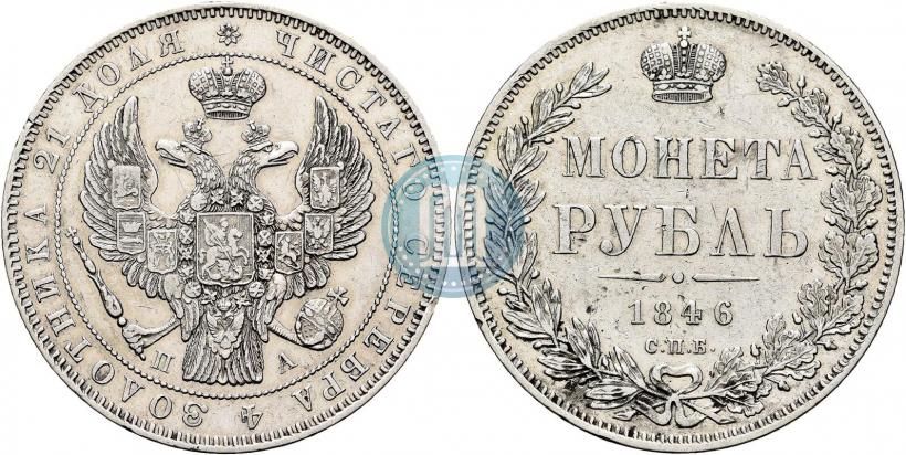 Picture 1 rouble 1846 year СПБ-ПА 