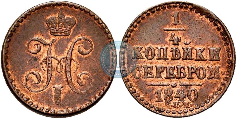 Picture 1/4 kopeck 1840 year СПМ 