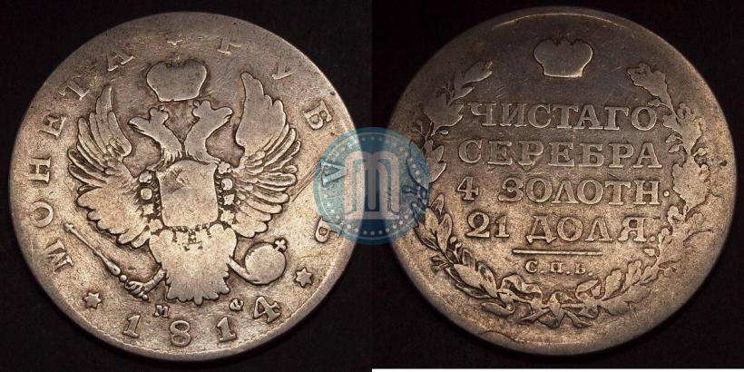 Picture 1 rouble 1814 year СПБ-МФ 