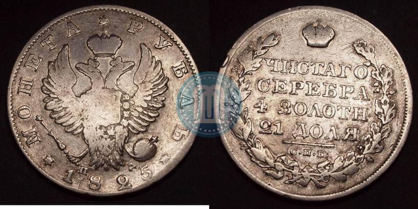 Picture 1 rouble 1825 year СПБ-ПД 