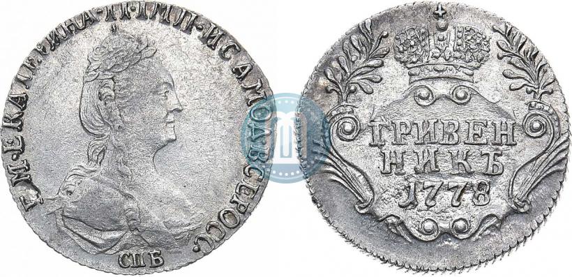 Фото 15 копеек 1778 года СПБ 