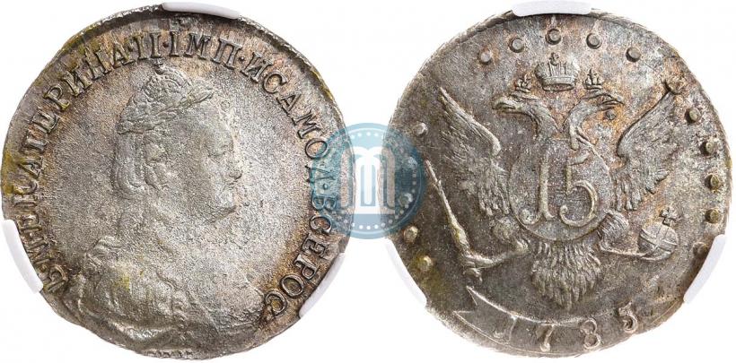 Фото 15 копеек 1785 года СПБ 