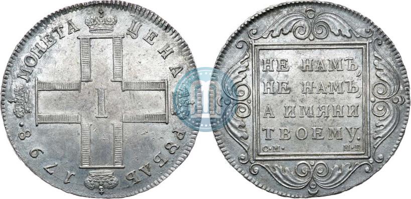 Фото 1 рубль 1798 года СМ-МБ 