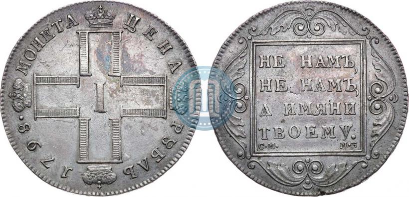 Фото 1 рубль 1798 года СМ-МБ 