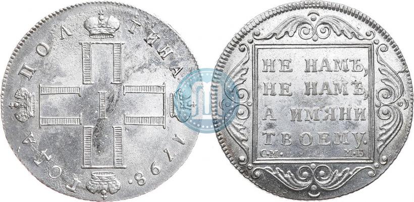 Фото Полтина 1798 года СМ-МБ 