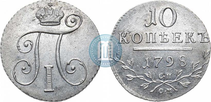 Фото 10 копеек 1798 года СП-ОМ 