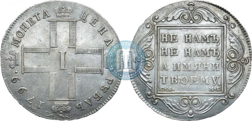 Picture 1 rouble 1799 year СМ-МБ 