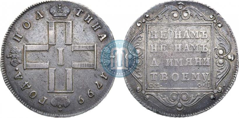 Фото Полтина 1799 года СМ-ФЦ 
