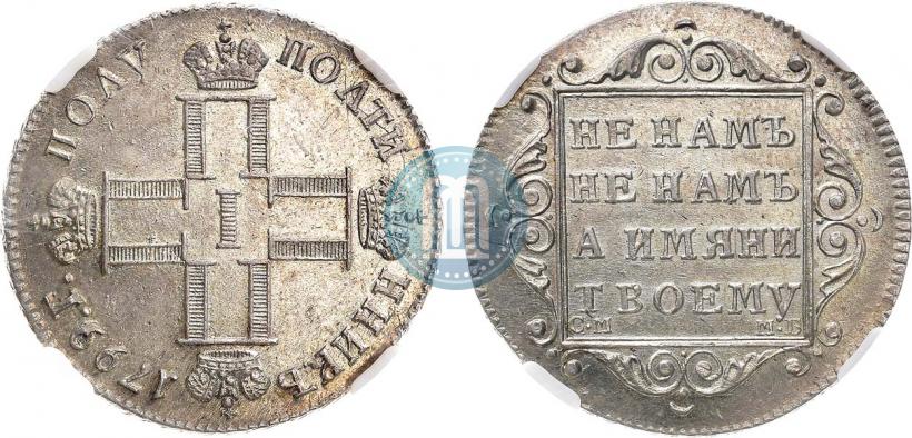 Фото Полуполтинник 1799 года СМ-МБ 