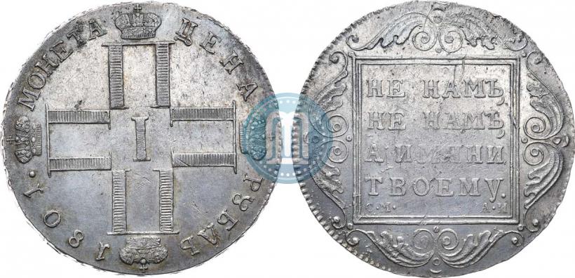 Picture 1 rouble 1801 year СМ-АИ 