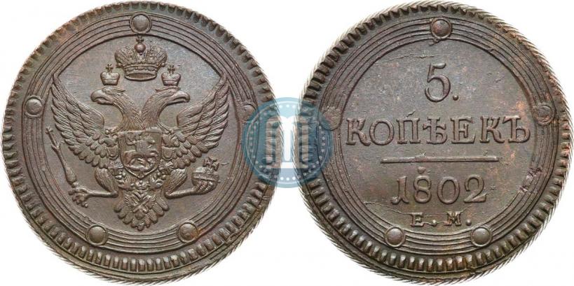 Фото 5 копеек 1802 года ЕМ 