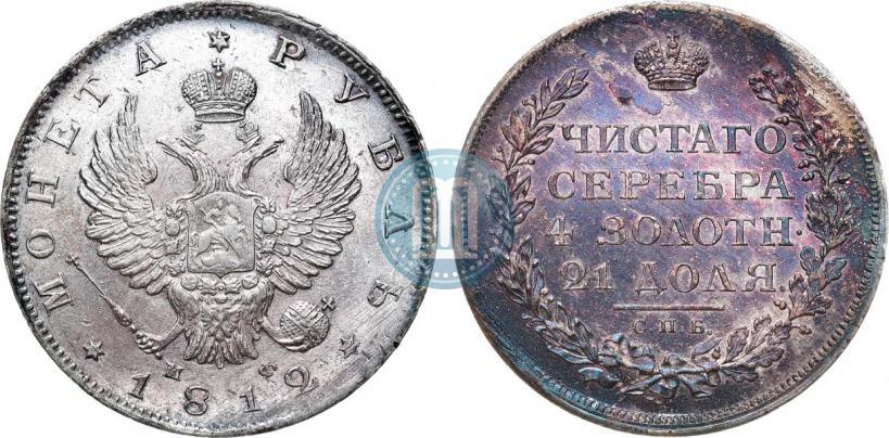 Фото 1 рубль 1812 года СПБ-МФ 