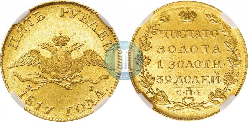 Фото 5 рублей 1817 года СПБ-ФГ 
