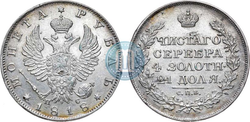 Фото 1 рубль 1818 года СПБ-ПС 