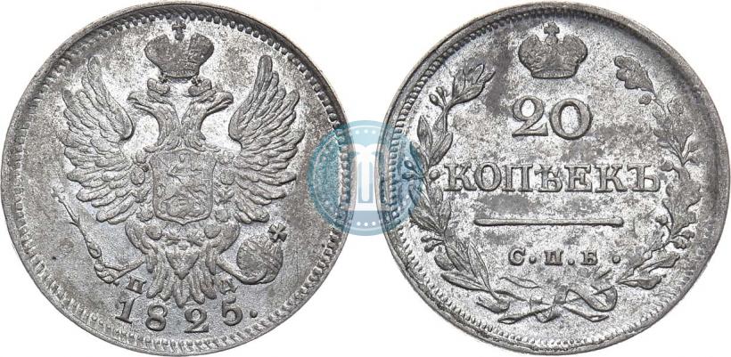 Фото 20 копеек 1825 года СПБ-ПД 