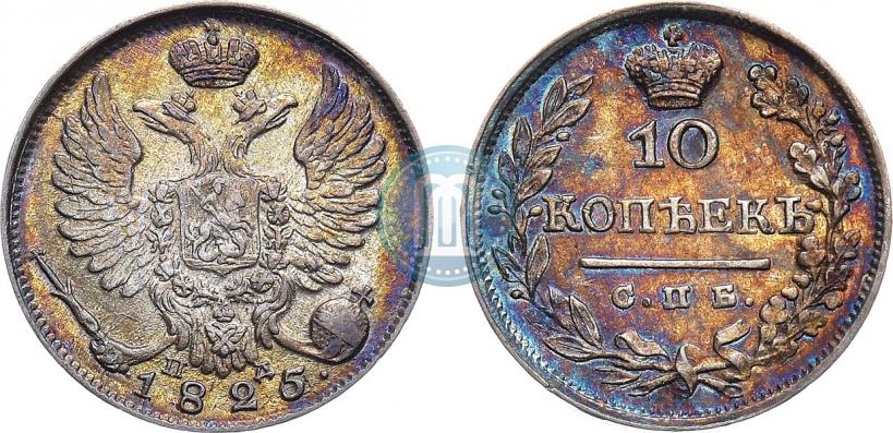 Фото 10 копеек 1825 года СПБ-ПД 