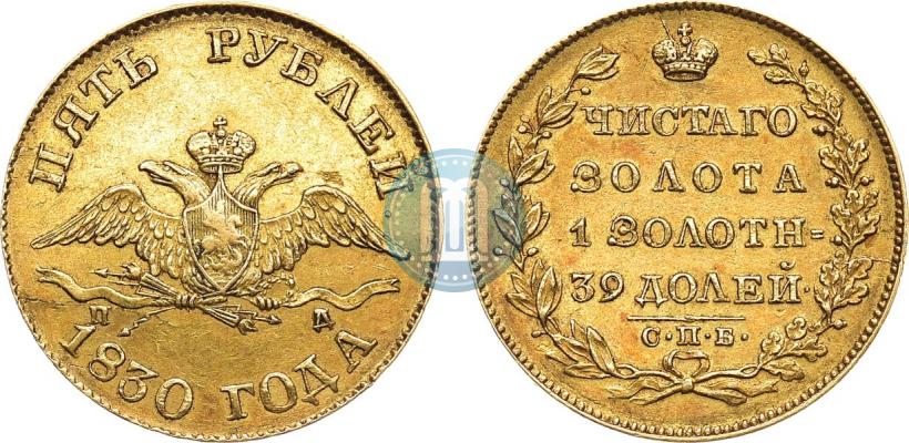 Picture 5 roubles 1830 year СПБ-ПД 