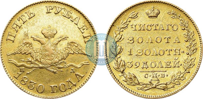 Picture 5 roubles 1830 year СПБ-ПД 