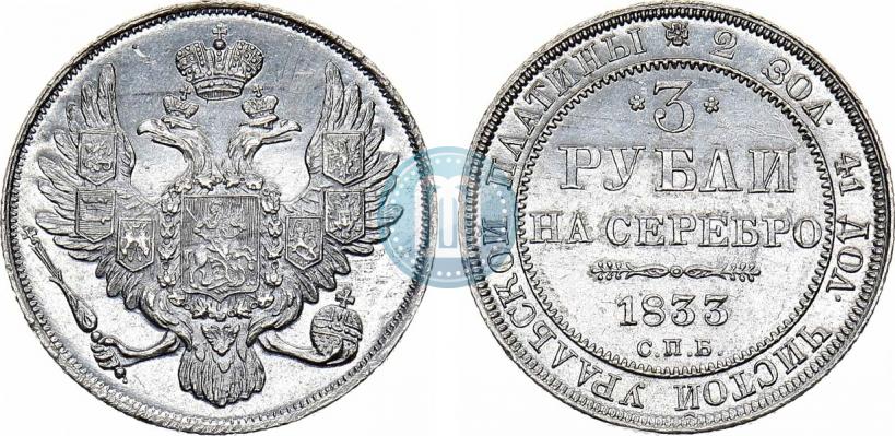 Фото 3 рубля 1833 года СПБ 