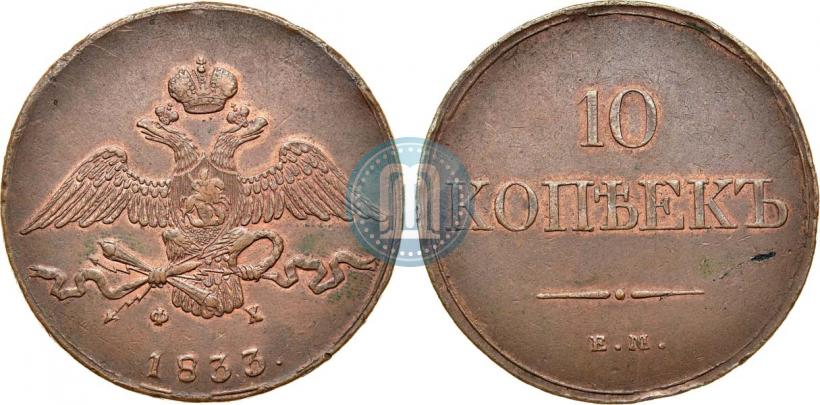 Picture 10 kopecks 1833 year ЕМ-ФХ 