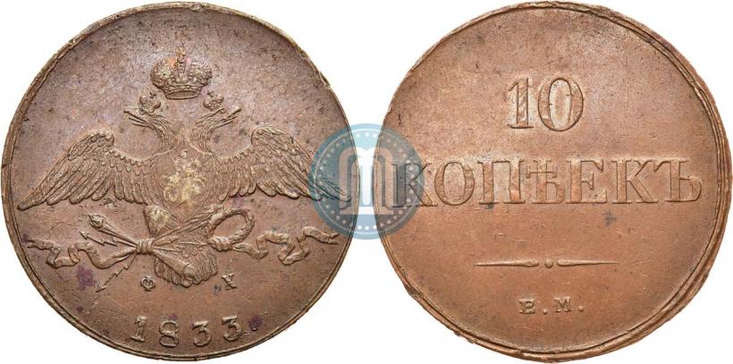 Фото 10 копеек 1833 года ЕМ-ФХ 