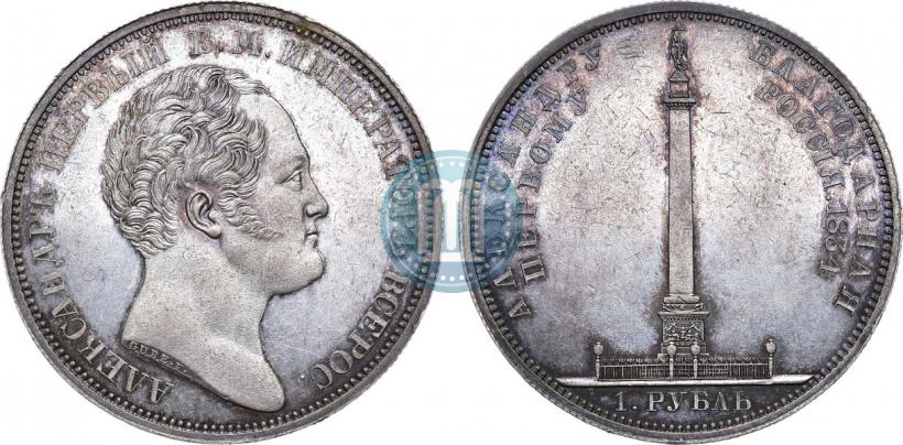 Фото 1 рубль 1834 года GUBE F. "В память открытия Александровской колонны"