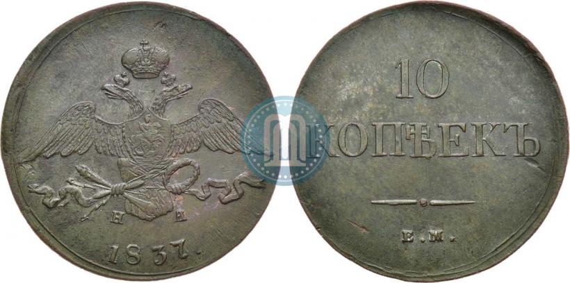 Фото 10 копеек 1837 года ЕМ-НА 