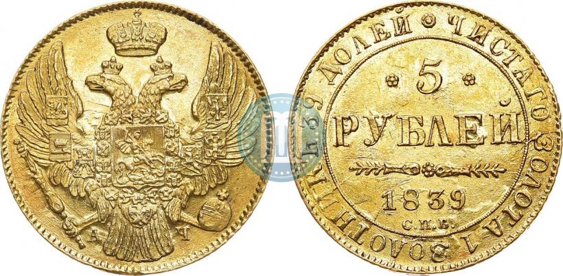 Фото 5 рублей 1839 года СПБ-АЧ 