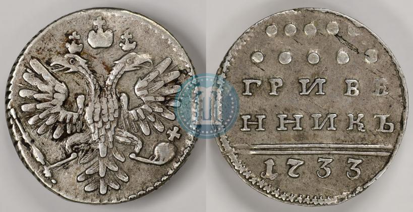 Фото Гривенник 1733 года  