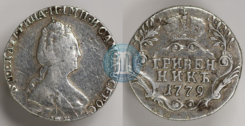 Фото Гривенник 1779 года СПБ 