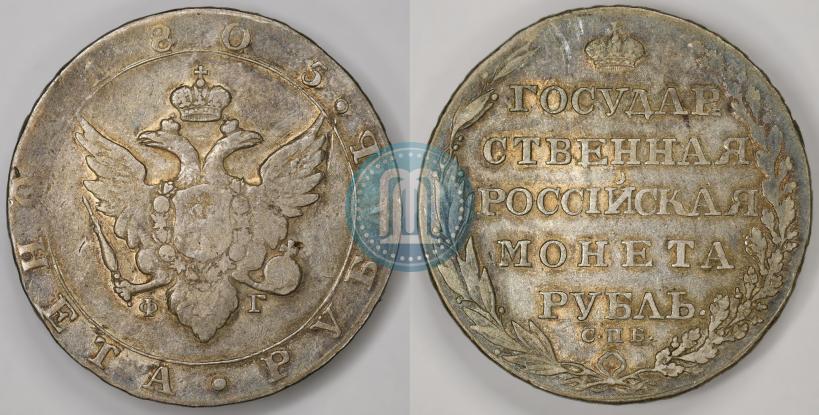 Picture 1 rouble 1805 year СПБ-ФГ 