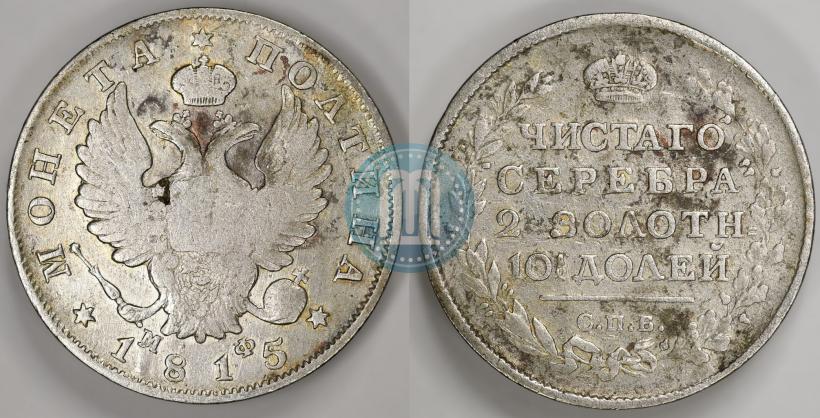 Фото Полтина 1815 года СПБ-МФ 