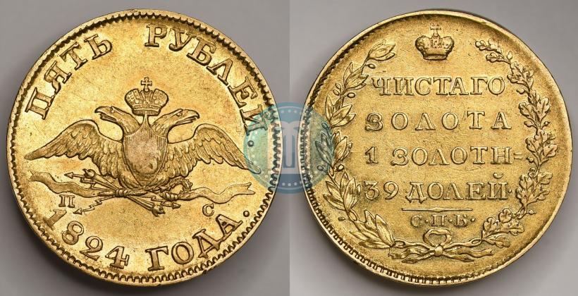 Picture 5 roubles 1824 year СПБ-ПС 