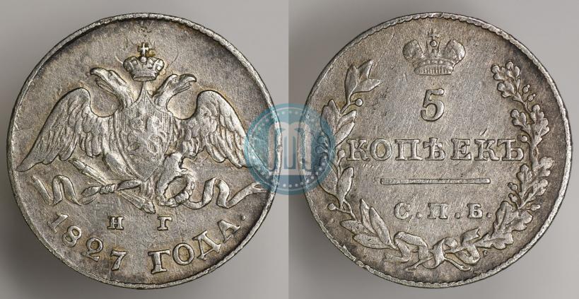 Фото 5 копеек 1827 года СПБ-НГ 